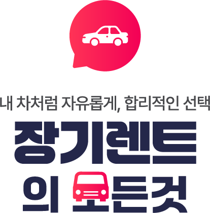 장기렌트의 모든것